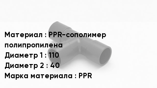 Тройник полипропиленовый PPR-сополимер полипропилена 110х40 PPR